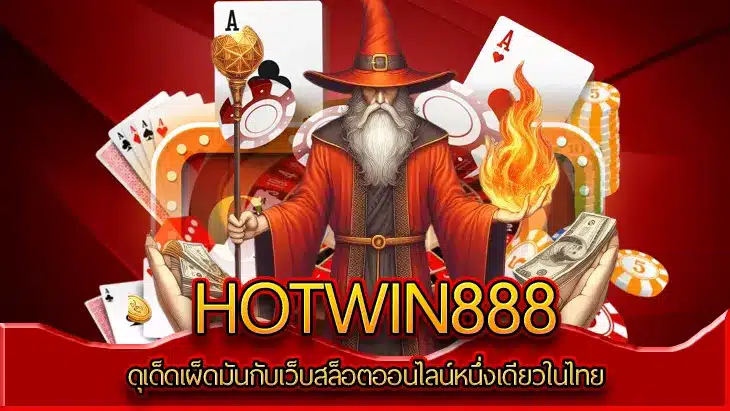 hotwin888 ทางเข้า