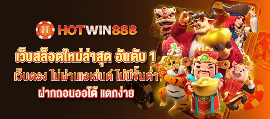 hotwin888 เข้า สู่ ระบบ