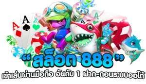 เกม สล็อต 888