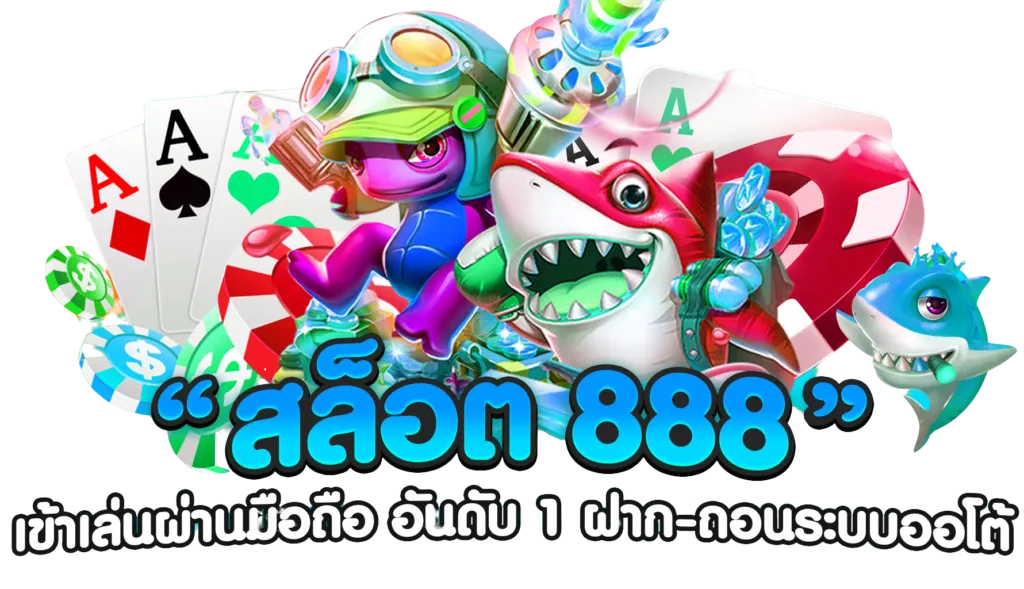 เกม สล็อต 888